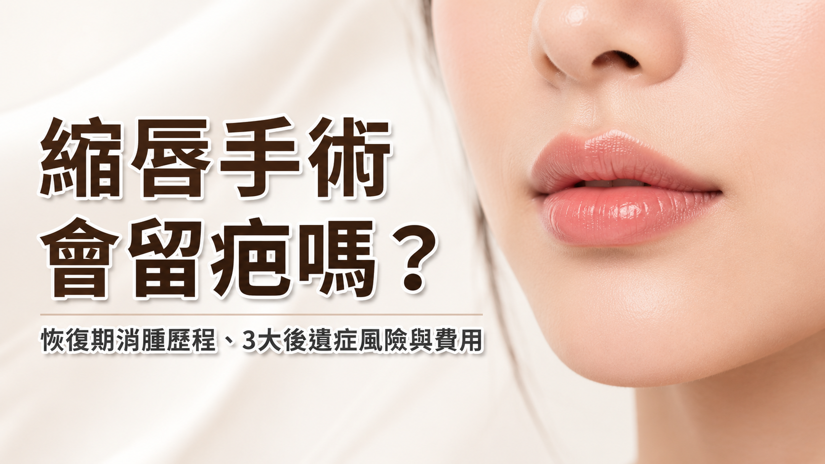 縮唇手術會留疤嗎